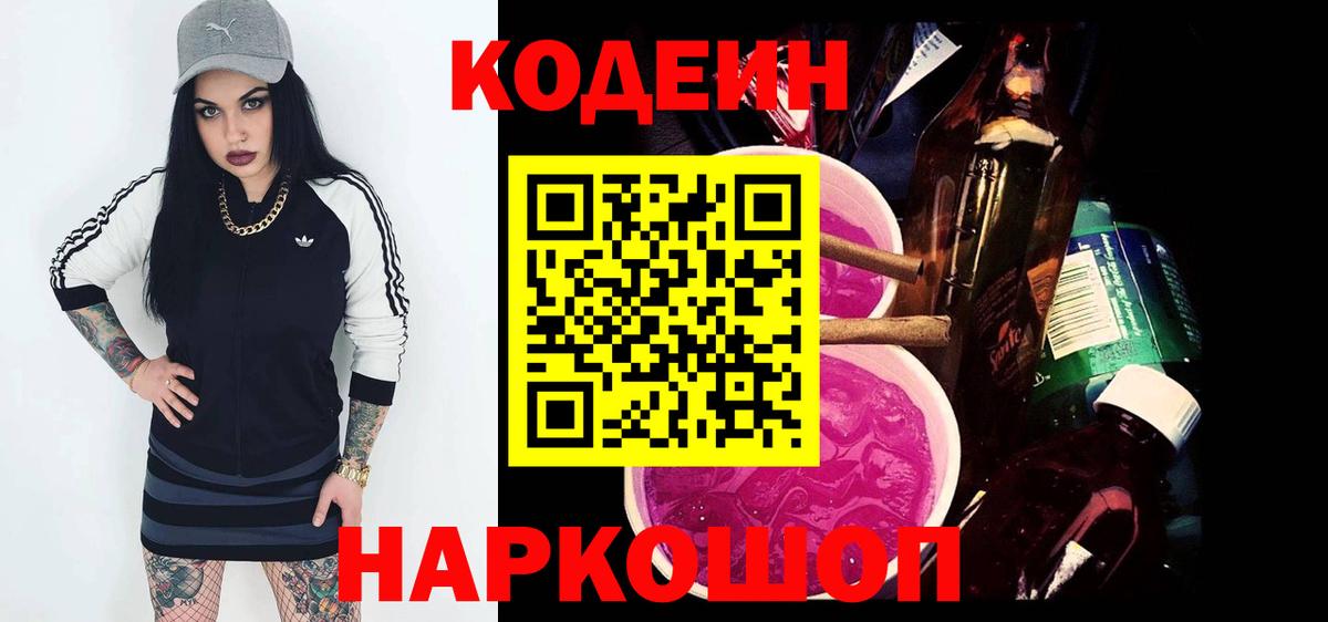 Codein Purple Drank  Кодеин Purple Drank  Вход с VPN  Нововоронеж 